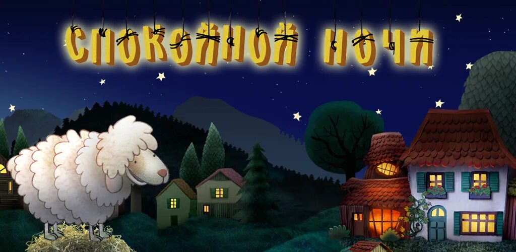 Буренка на ночь. Сказки на ночь. Буренка на ночь. Спокойной деревенской ночи. Лось в темноте.