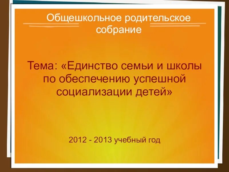 Презентация общешкольное родительское собрание. Единство родителей и школы. Общешкольное родительское собрание в школе. Единство семьи и школы в воспитании детей. Сценарий общешкольного родительского собрания