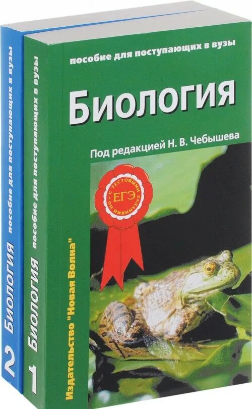 Биология для медицинских вузов. Биология том 1 Чебышев Вузовский. Чебышев биология для поступающих в вузы. Чебышев биология для вузов том 1. Пособие для поступающих в вузы по биологии Чебышев 2 Тома.