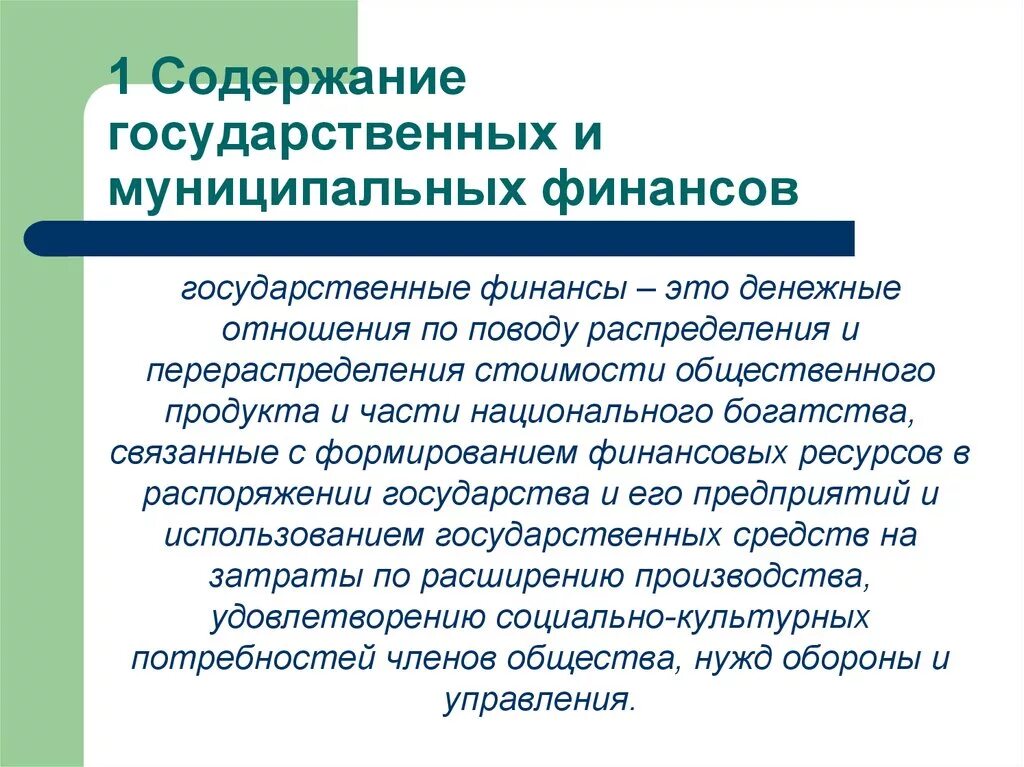 Национальные финансовые продукты. Содержание государственных и муниципальных финансов. Государственные и муниципальные финансы. Взаимосвязь государственных и муниципальных финансов. Особенности государственных и муниципальных финансов.