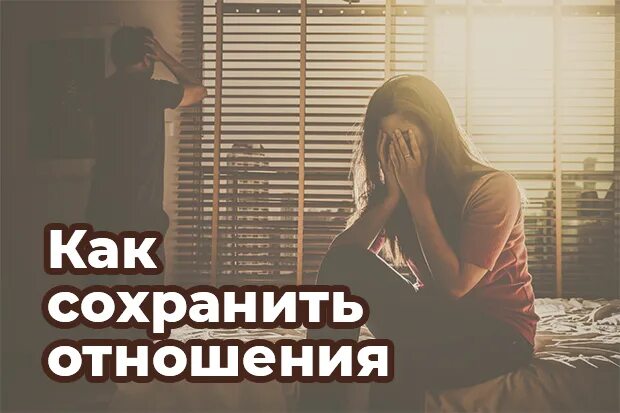 Как сохранить отношения. Советы как сохранить отношения. если хочешь сохранить отношения. сохранение отношений.