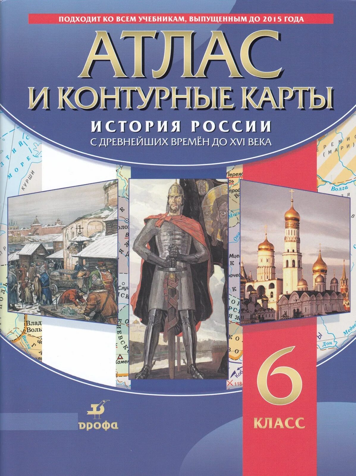 История 6 класс дрофа. Атлас контурные карты история россии с древнейших времен 6 класс. история атлас 6 класс история россии с древнейших времен. атлас история россии с древнейших времен 6 класс. атлас по истории россии 6 класс дрофа.