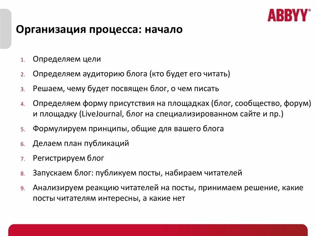 С чего начать блог. Российской компании ABBYY. ABBYY что за компания и чем занимается кратко. Цель блога учителя. Как начать вести свой блог с нуля.