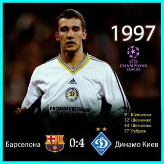 Барселона 0 0 динамо киев