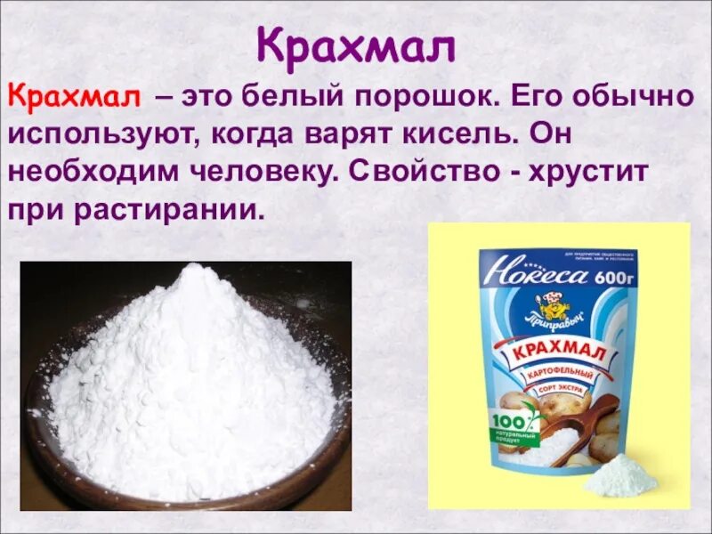 Тема разнообразие веществ. Сообщение о крахмале. разнообразие веществ. крахмал белый. крахмал слайд.