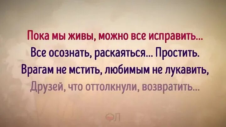 Слезай пока. Стих пока мы живы. Пока мы живы можно все исправить. Все можно исправить пока мы живы цитаты.