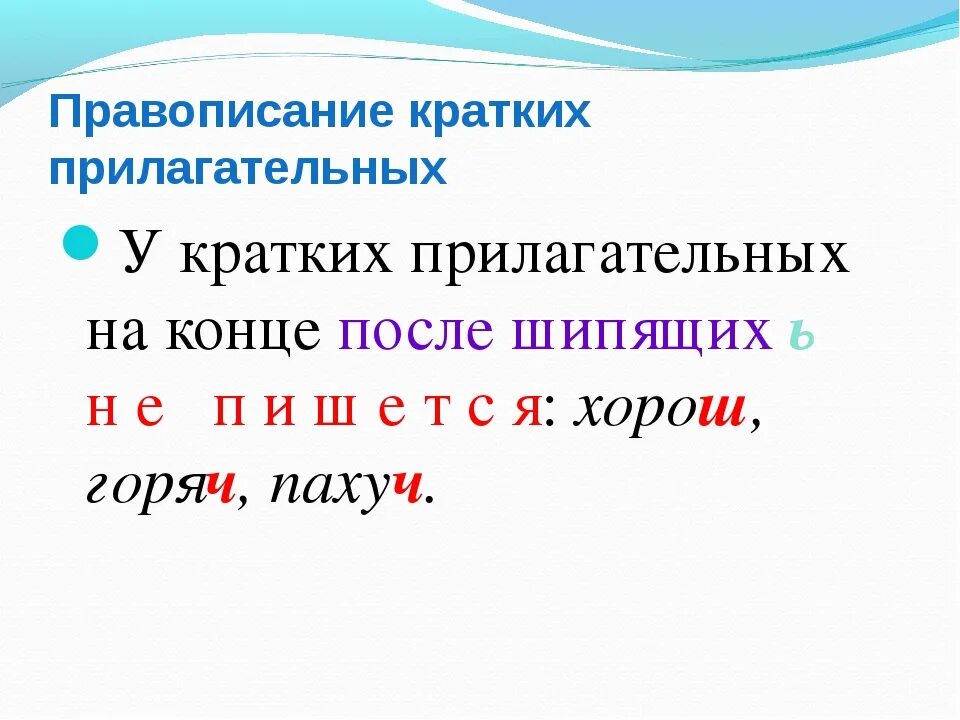 Правописание краткой формы имен прилагательных 3 класс 21 век. Правописание краткой формы имен прилагательных 3 класс. Правописание кратких форм прилагательных с основой на шипящий. Что такое прилагательное с основой на шипящую.