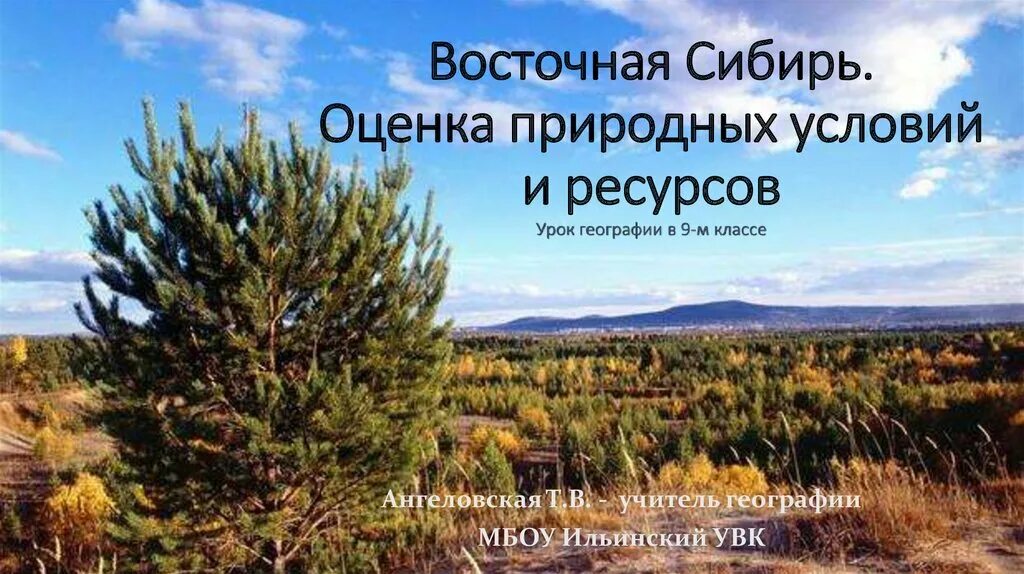 Природные ресурсы восточной сибири 9 класс география. Природные Восточной Сибири. Ресурсы Восточной Сибири. Природные условия Восточной Сибири. Природные ресурсы Восточной Сибири.