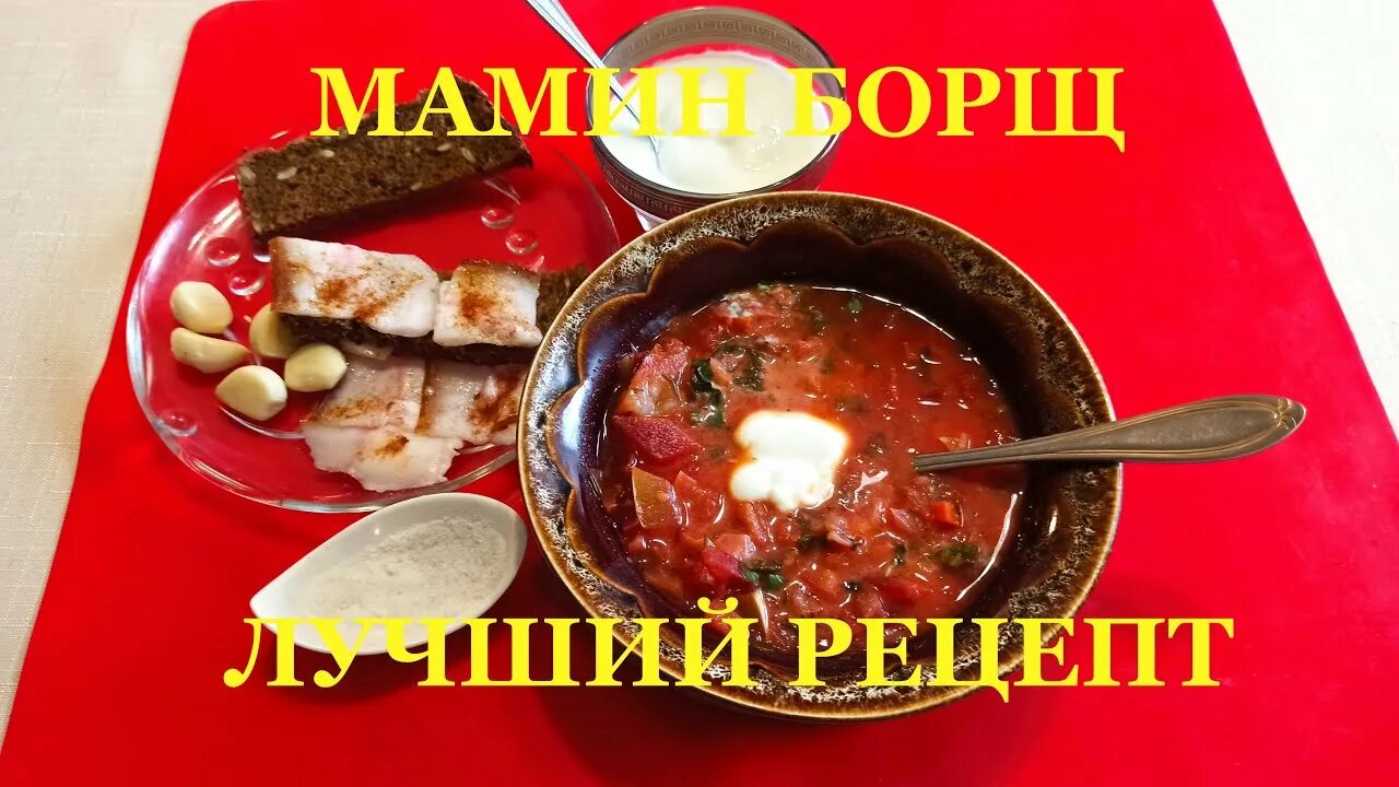 Борщ пальчики оближешь. Мамин борщ. мамкин борщ. мамин борщ вкуснее. беларусь мамин борщ.