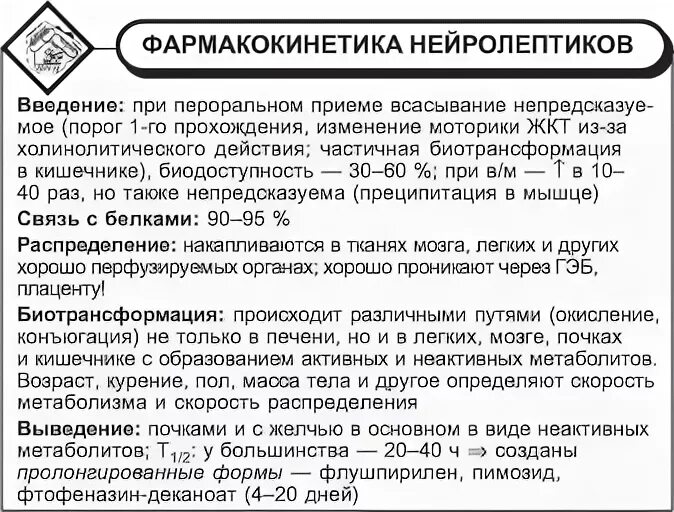 Нейролептин. Фармакокинетиканецролептиков. Фармакокинетика нейролептиков. Побочные эффекты нейролептиков таблица. Пролонгированные нейролептики.