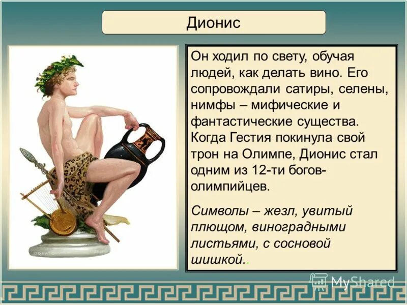 боги олимпа дионис. дионис древняя греция. дионис бог древней греции для детей. дионис бог виноделия в древней греции. боги греции дионис бог чего.
