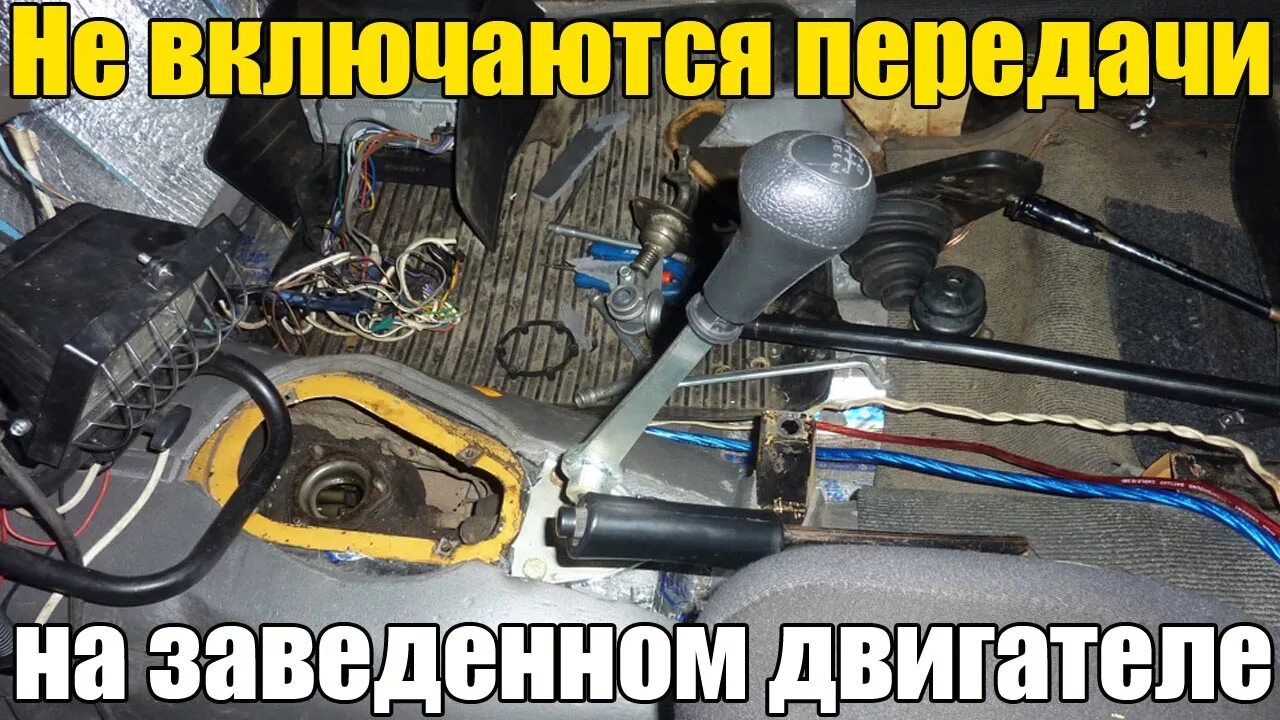 Почему нету передачи. Не включаются передачи на заведенном двигателе. не включаются скорости на заведенном двигателе. не включаются передачи на заведенном двигателе причины. ваз не включаются скорости на заведенном двигателе.
