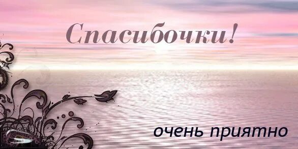 Света очень приятно. Спасибо очень приятно. спасибо большое очень приятно. спасибо мне очень приятно. спасибочки большое очень приятно.