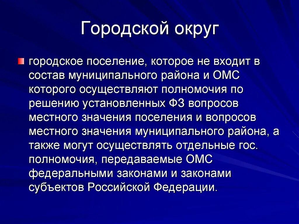 Чем отличается муниципальный. Городское поселение и городской округ разница. Отличие муниципального округа от городского. Отличия городского округа и городского поселения. Городской округ.