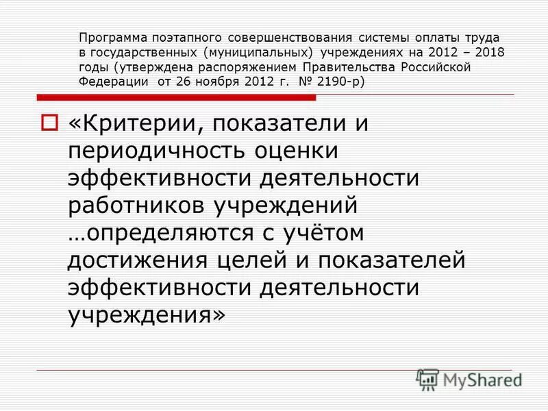 Программа поэтапного совершенствования оплаты труда. Программа поэтапного совершенствования оплаты труда. Совершенствование оплаты труда. Программа поэтапного совершенствования оплаты труда. Программа поэтапного совершенствования оплаты труда.