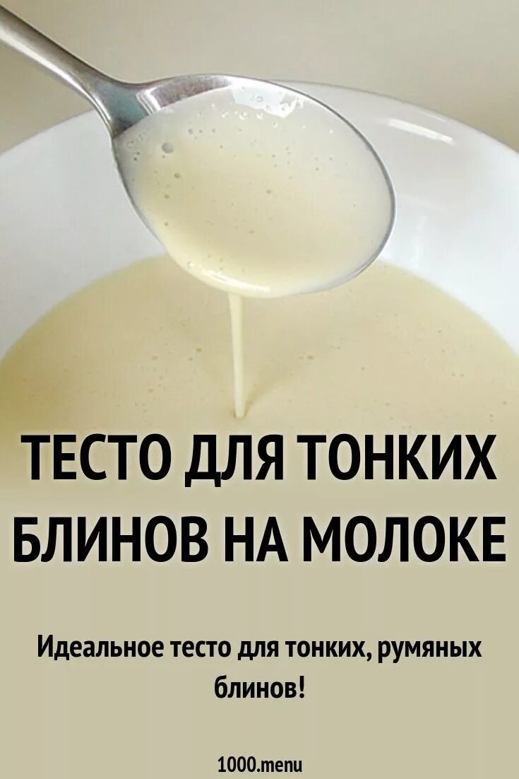 Тесто для тонких блинов. Идеальное тесто для блинов. Тесто для блинов на молоке тонкие. Тесто для блинов рецепт. Рецепт идеальных тонких