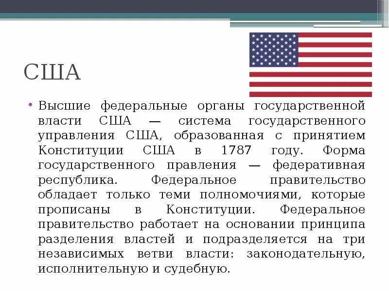 Вывод о развитии страны сша. Государственное устройство США 18 век. Форма правления США по Конституции 1787. Политическая система США 20 21 век. США политическая система страны.