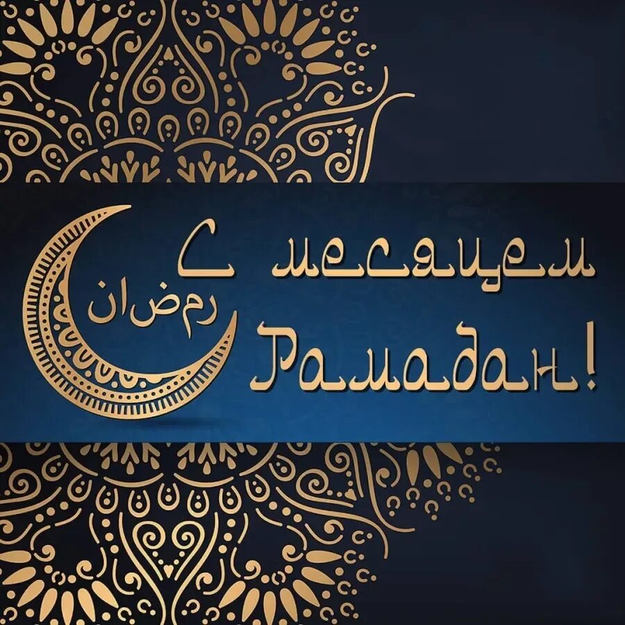 Рамадан в 2024 начало открытки. Поздравление с Рамаданом. С наступлением месяца Рамазан. Поздравление с месяцем Рамадан. Поздравление с месяцем Рамада.