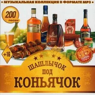 Под коньячок песня исполнитель