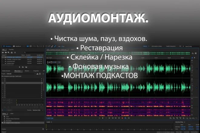 Звуки для монтажа. Аудиомонтаж. Монтаж аудио материалов. Программы для аудиомонтажа. Почистить звук от шума