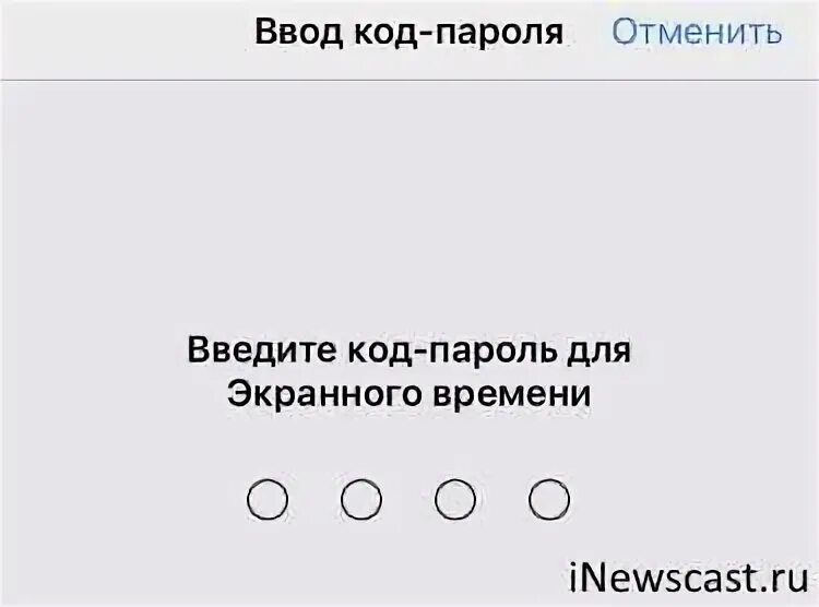 Забыл пароль от экранного времени. Код пароль экранного. Код пароль для экранного времени. Ввести код пароль для экранного времени. Код пароль от экранного времени.