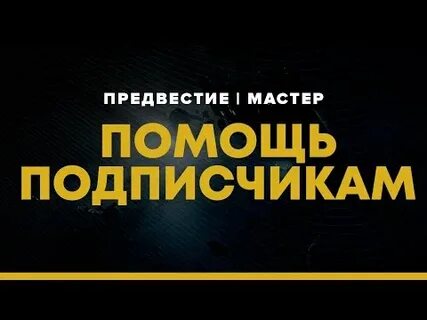Помог подписчику