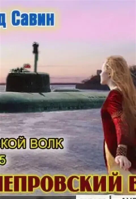 Читать книги савина морской волк. Днепровский вал.