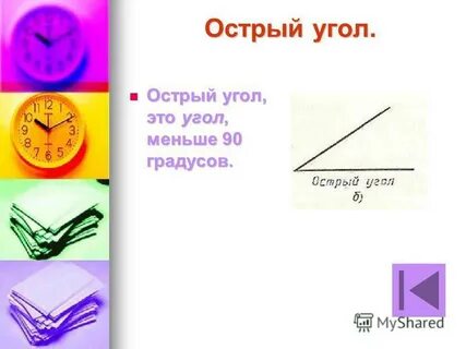 90 градусов это острый угол