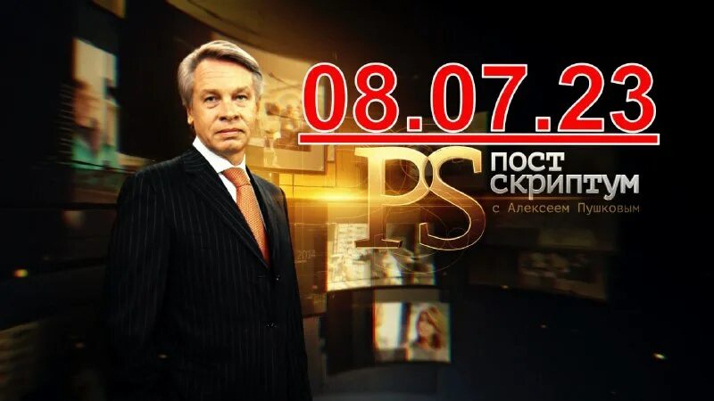 12 23. Постскриптум с пушковым 16. Дмитрий киселев волосы венедиктов. Алексей пушков постскриптум 15. 12 23.