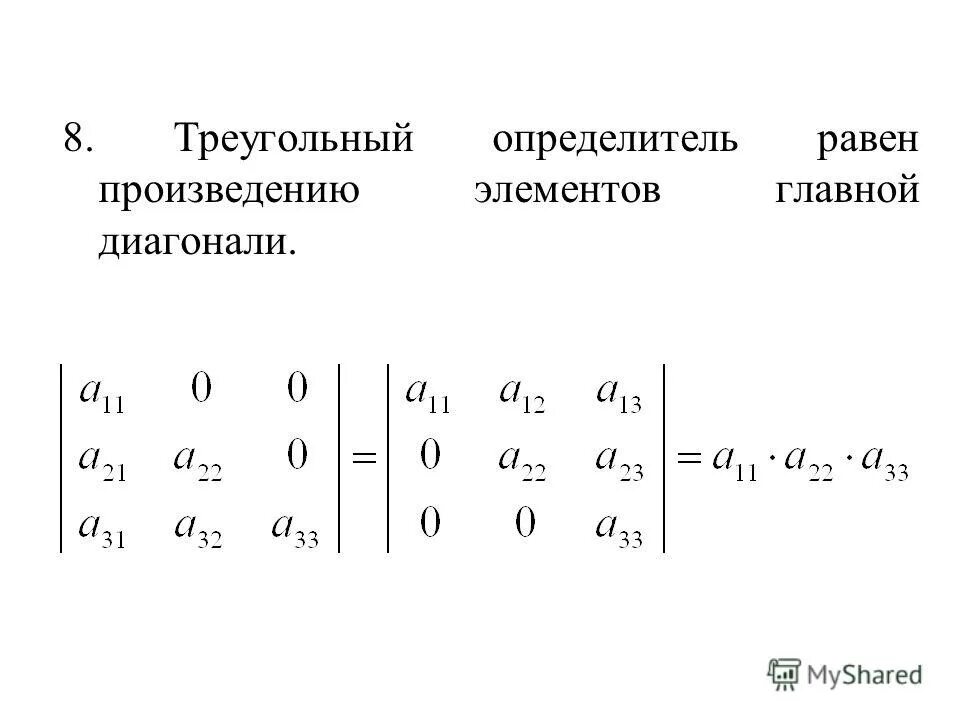 Матрицы n го порядка. Вычислить определитель треугольной матрицы. Свойства определителя произведения двух квадратных матриц. Определитель произведения двух квадратных матриц равен.