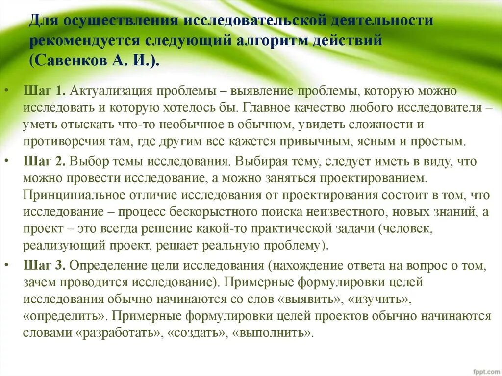 Савенков исследовательская деятельность дошкольников. Технология исследовательской деятельности а.и. Савенкова. Алгоритм осуществления исследовательской деятельности а и Савенков. Методика Савенкова исследовательская деятельность. Приемы и методы исследовательской деятельности