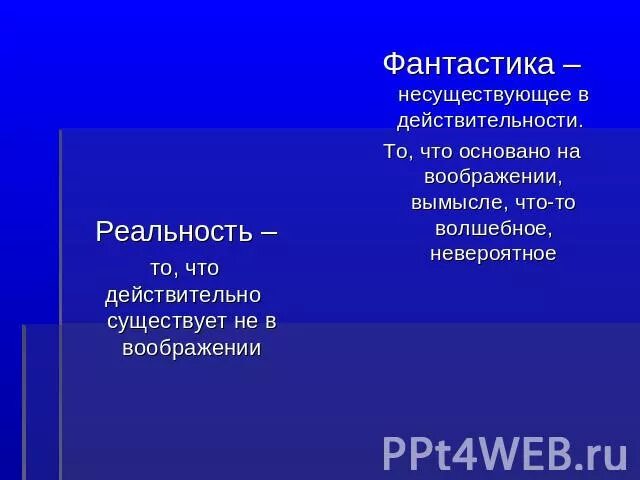 Повести о фантастике и реальности. Фантастика и реальность в произведении. Сочинение фантастика и реальность. Таблица реальность и фантастика.