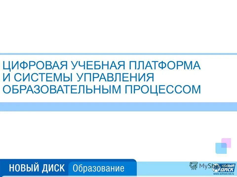 образовательные платформы для учителей и учеников. цифровые платформы для дистанционного обучения в школе. образовательная платформа. образовательные платформы презентация. цифровые платформы в образовании.