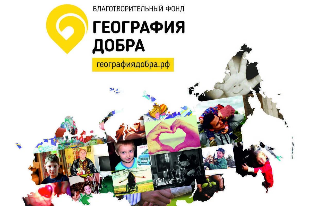 География добра фонд эмблема. Благотворительный фонд география. Благотворительный фонд «география добра» эмблема. География добра кострома. Благотворительный фонд география.
