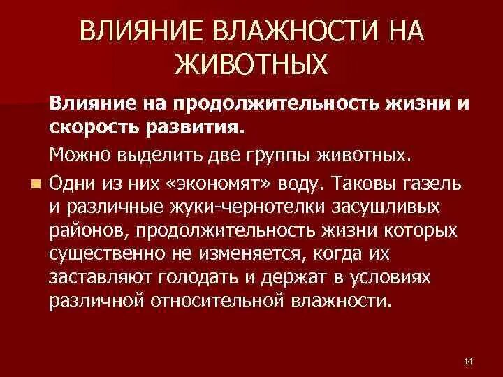 Физическое состояние животного. Влияние влажности на животных. Воздействие влажности на организм. Влияние влажности на организм животного. Влияние влажности воздуха на животных.