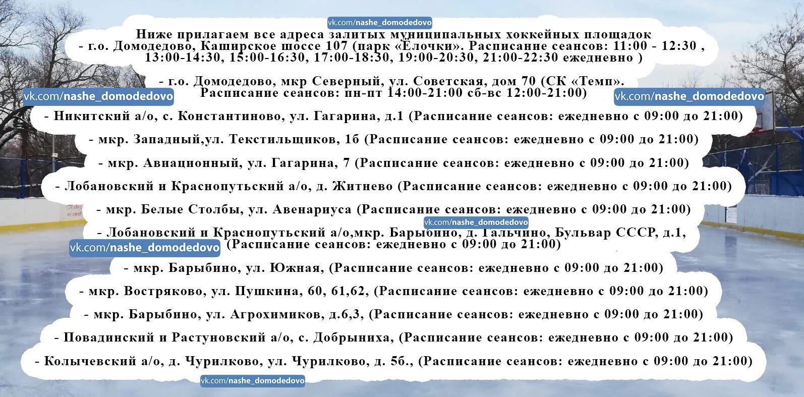 Каток домодедово расписание. Каток в Домодедово темп. Город Заринск каток. Каток на заре. План катка Сокольники.