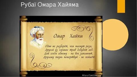 Рубаи хайяма о смысле жизни