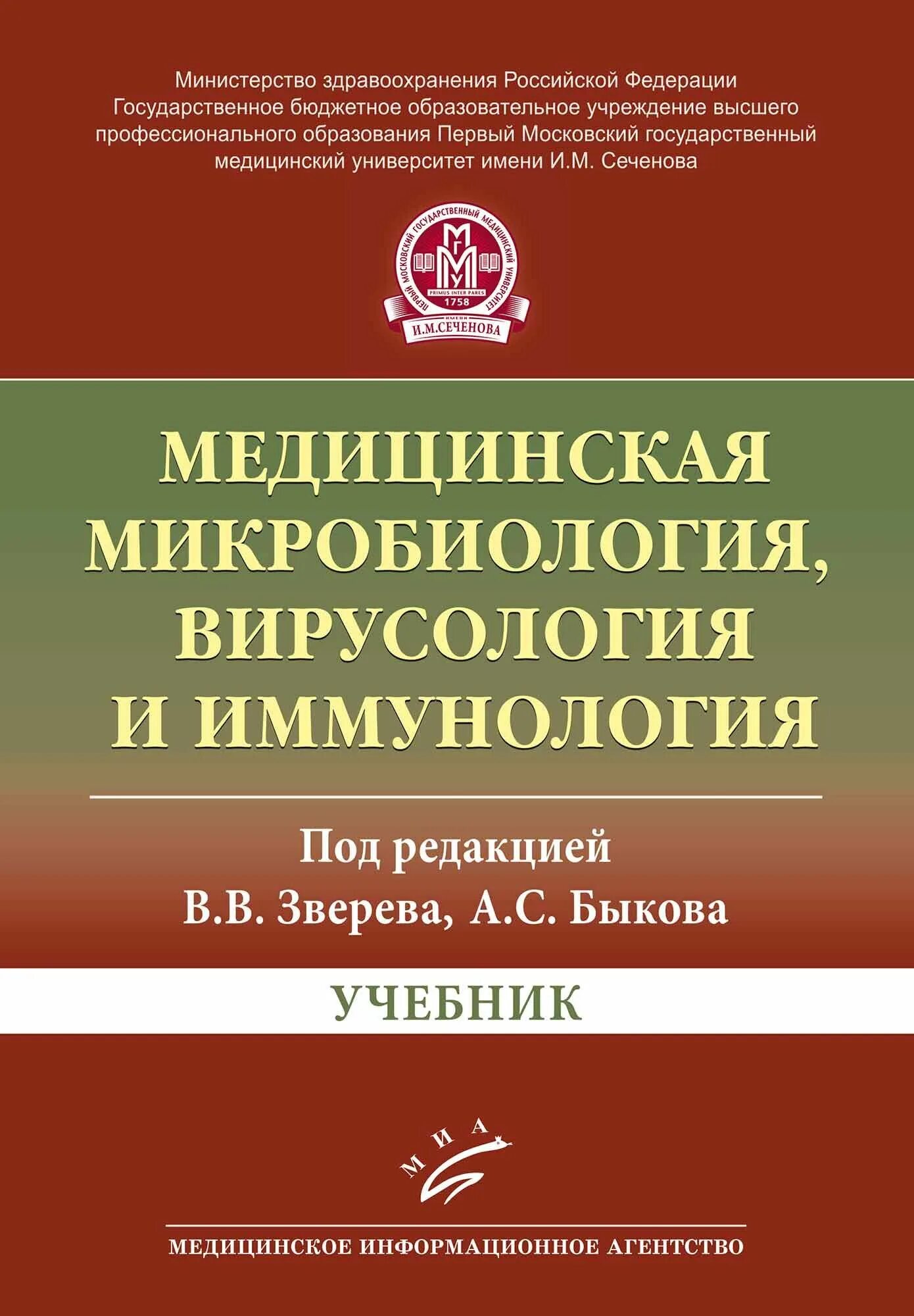 Медицинская микробиология иммунология и вирусология учебник. Медицинская микробиология учебник быков. книга по микробиологии зверев. медицинская микробиология вирусология и иммунология зверев быков 2016. медицинская микробиология зверев 2016.