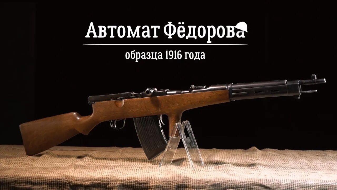 Русский автоматик. Автомат фёдорова 1916. Автомат Федорова обр 1916. Автоматическая винтовка Федорова 1916. Автомат Федорова 1915.