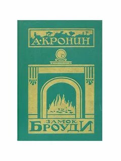Замок броуди книга