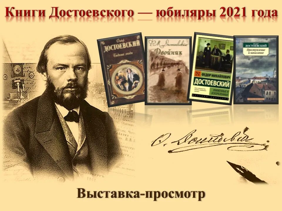 Достоевский юбилей в 2021. Юбилей Достоевского. Юбилей Достоевского в 2021 году. Писатели юбиляры Достоевский.