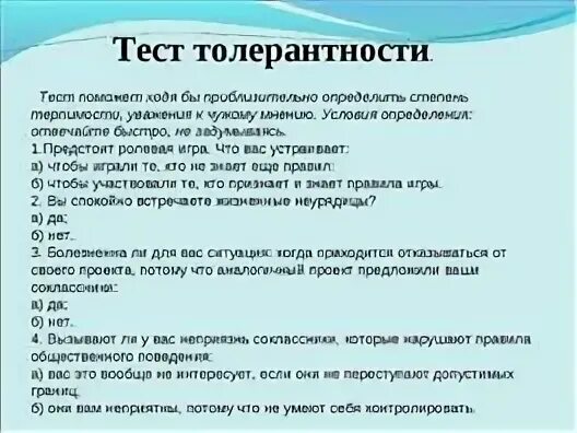 Значение слова тест. Анкета по толерантности. Вопросы про толерантность. Тест по толерантности. Опрос на тему толерантности.