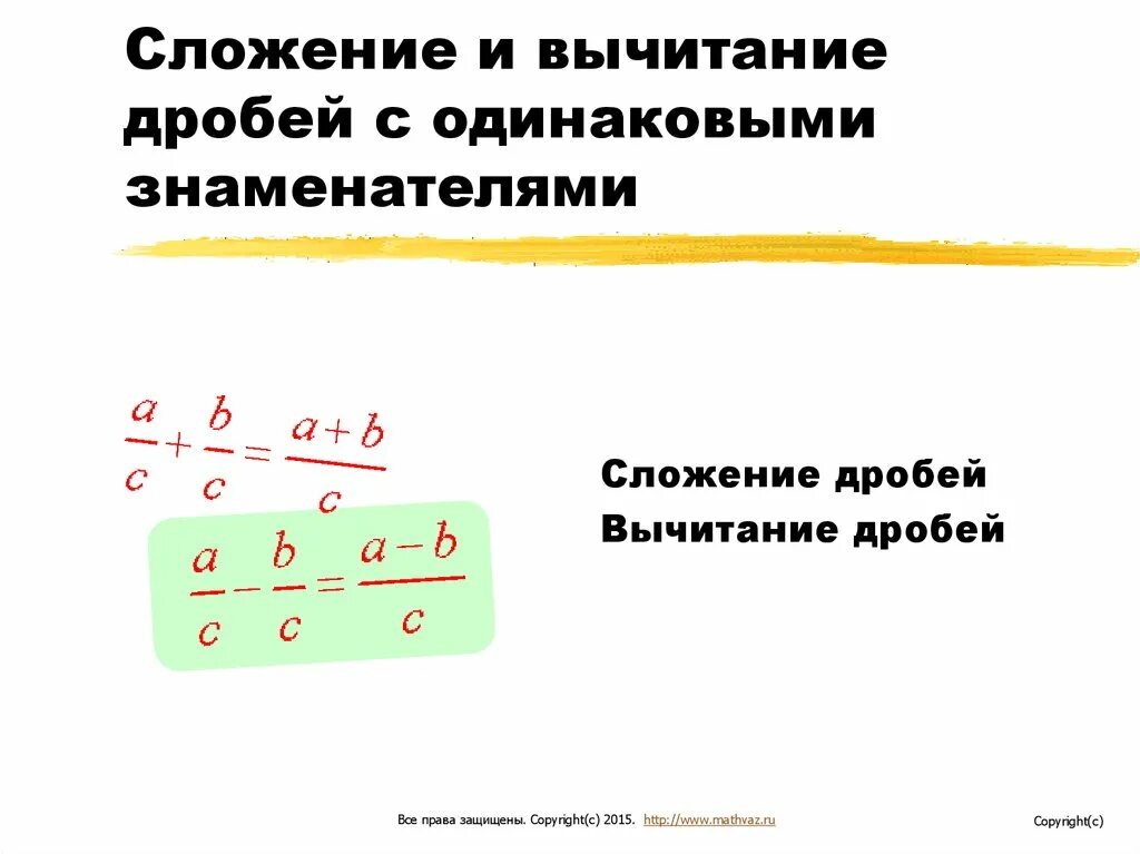 Сложение с одинаковыми знаменателями. Сложение и вычитание дробей с одинаковыми знаменателями. вычитание дробей с одинаковыми знаменателями. при сложении дробей с одинаковыми знаменателями. сложение с одинаковыми знаменателями сложение.