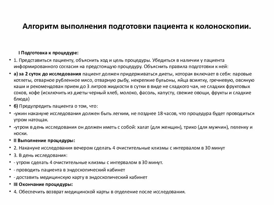 Как понять что готов к колоноскопии. Подготовка пациента к колоноскопии. алгоритм проведения колоноскопии.
