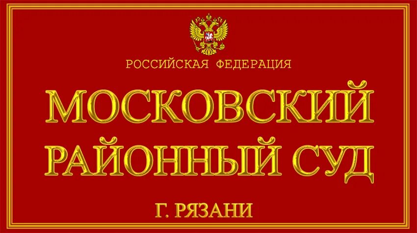 Сайт московского суда рязани. Г. Рязань. Районный суд. Московский районный суд Рязань. Судьи Московский районный суд г Рязани. Суд Московского района г Казани.