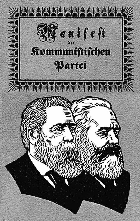 Маркс читать. Маркс энгельс манифест коммунистической партии. к. маркс. ф. энгельс. манифест коммунистической партии обложка.