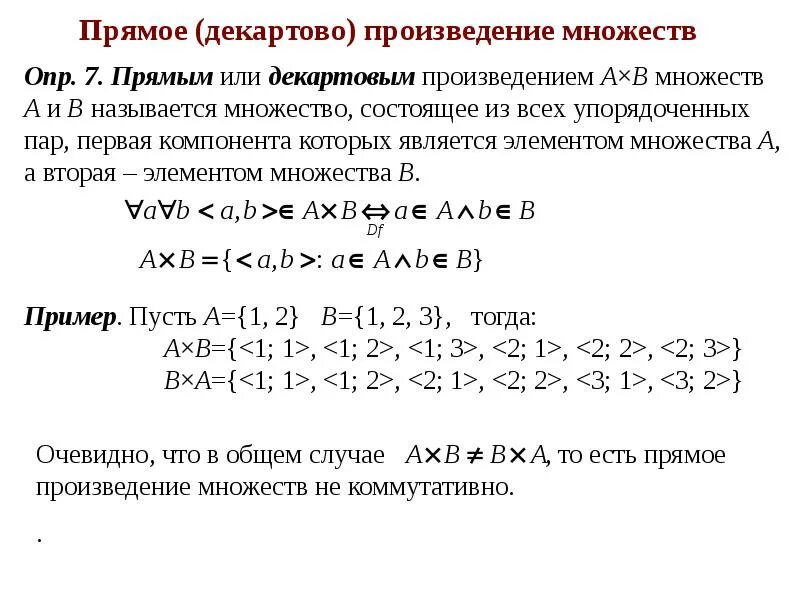 Дискретная математика декартово произведение множеств. Прямое декартово произведение. Прямое произведение множеств. Прямоп произведениемножетсв.