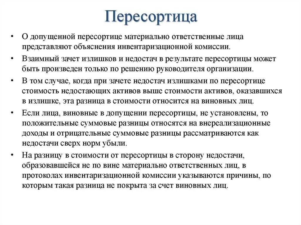 Недостача товара при инвентаризации. Пересорт при инвентаризации. Причины недостачи. Инвентаризация недостача. При инвентаризации недостача пересортица.