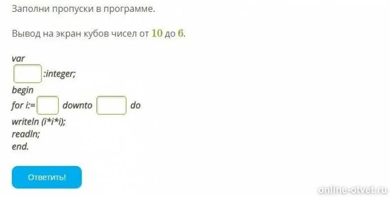 4 0 заполни пропуск. Заполни пропуски в программе. Вывод на экран кубов чисел от 11 до 5. Вывод на экран кубов чисел от 11 до 3. Заполни пропуски в программе вывод на экран кубов чисел от 10 до 4.
