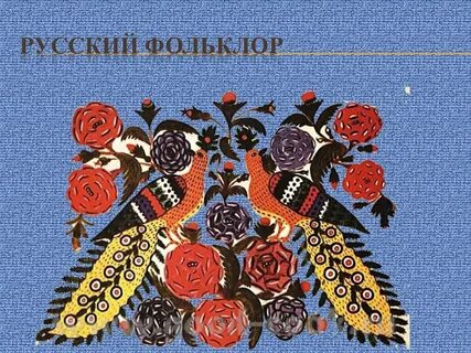 Русский фольклор высоко